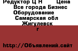 Редуктор Ц2Н-400 › Цена ­ 1 - Все города Бизнес » Оборудование   . Самарская обл.,Жигулевск г.